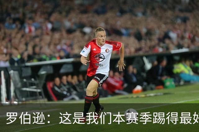 罗伯逊：这是我们本赛季踢得最好的一场，要延续这样的表现