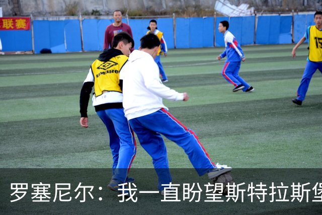 罗塞尼尔：我一直盼望斯特拉斯堡更好，但球迷这次做得太过份