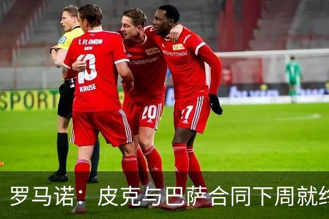 罗马诺：皮克与巴萨合同下周就终止 放弃剩下合同
