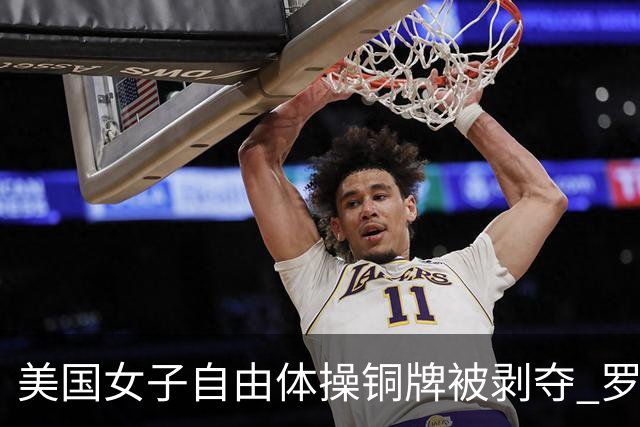 美国女子自由体操铜牌被剥夺 罗马尼亚重获铜牌