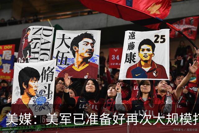 美媒：美军已准备好再次大规模打击伊朗