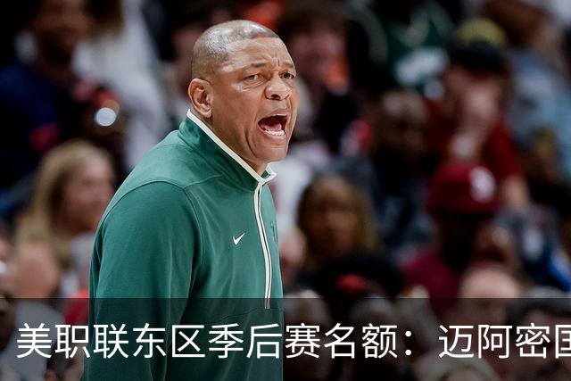 美职联东区季后赛名额：迈阿密国际等6队已锁定，纳什维尔锁定第1