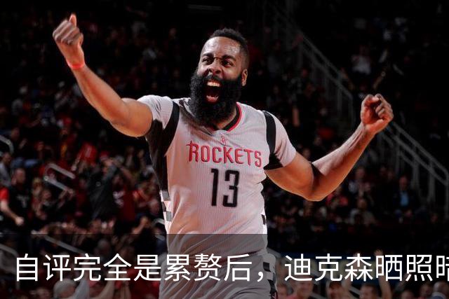 自评"完全是累赘"后，迪克森晒照暗示复出