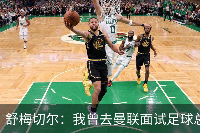 舒梅切尔：我曾去曼联面试足球总监，感觉只是在走过场