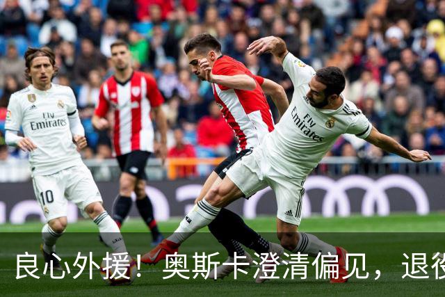 良心外援！奥斯卡澄清偏见，退役后为中国发声，呼吁球员尊重中国