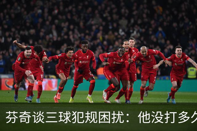 芬奇谈三球犯规困扰：他没打多久就没了节奏 只能冒险让他继续打