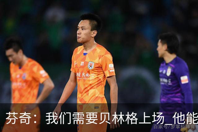 芬奇：我们需要贝林格上场 他能给我们带来能量
