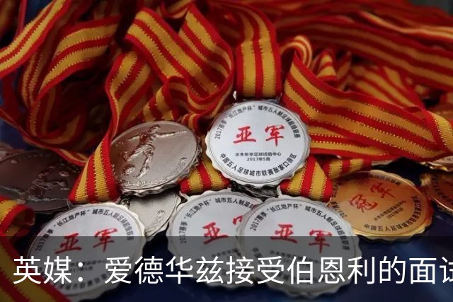 英媒：爱德华兹接受伯恩利的面试，正在商谈空缺的主帅职位