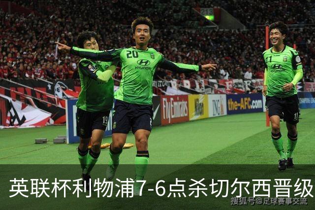 英联杯利物浦7-6点杀切尔西晋级，韦斯利-福法纳送点+失点
