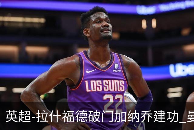 英超-拉什福德破门加纳乔建功 曼联3-0南安普顿
