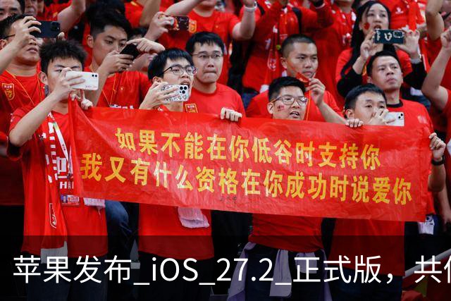 苹果发布 iOS 27.2 正式版，共修复 163 个漏洞