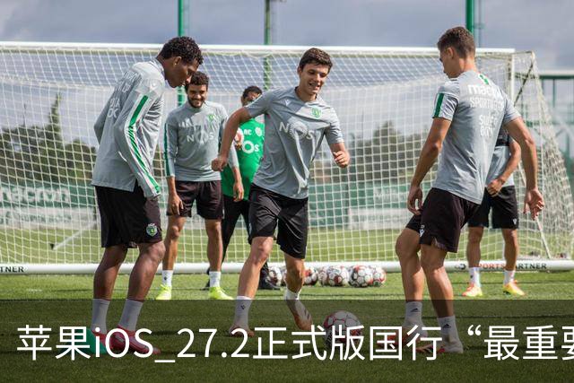 苹果iOS 27.2正式版国行“最重要专属功能”，可禁止App摇一摇跳转