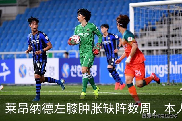 莱昂纳德左膝肿胀缺阵数周，本人发声回应伤情