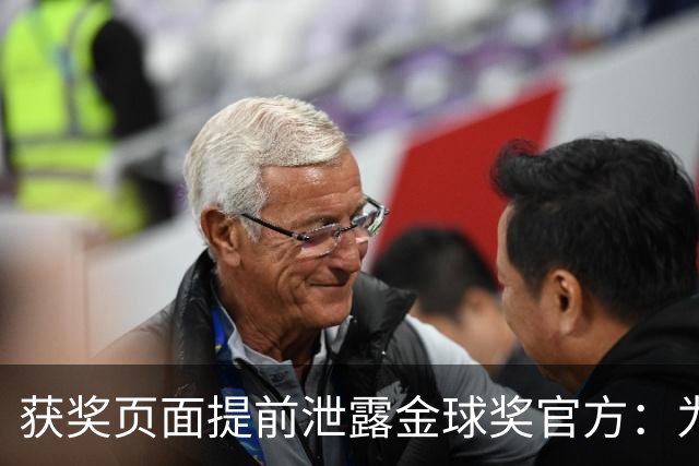 获奖页面提前泄露?金球奖官方：为每位提名人提前撰写 因疏忽流出