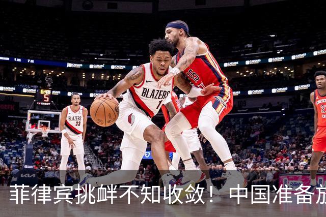 菲律宾挑衅不知收敛！中国准备放开手脚，这次不会轻饶小马科斯？