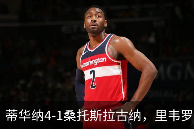 蒂华纳4-1桑托斯拉古纳，里韦罗梅开二度，普雷西亚多传射