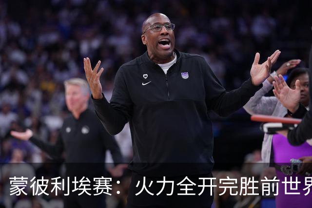 蒙彼利埃赛：火力全开完胜前世界第13，王艺迪3-0晋级女单八强