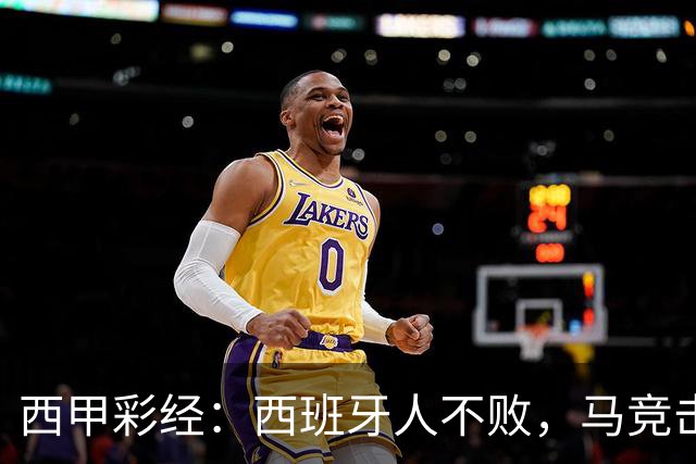 西甲彩经：西班牙人不败，马竞击退升班马