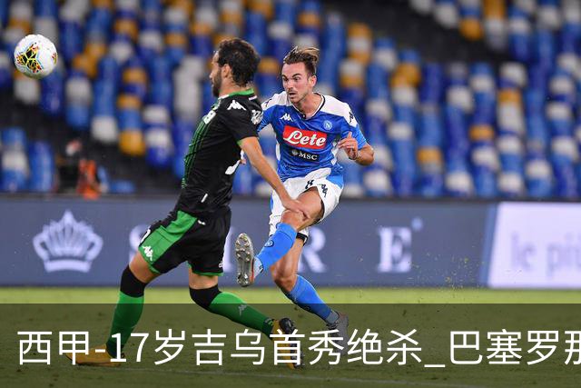 西甲-17岁吉乌首秀绝杀 巴塞罗那1-0毕尔巴鄂