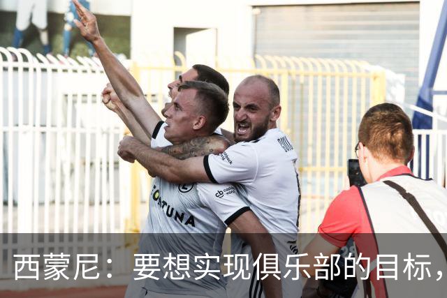 西蒙尼：要想实现俱乐部的目标，我们需要这种状态的小蜘蛛
