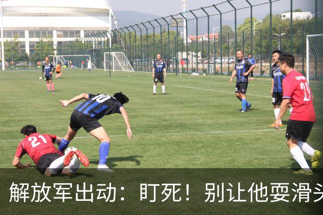 解放军出动：盯死！别让他耍滑头！