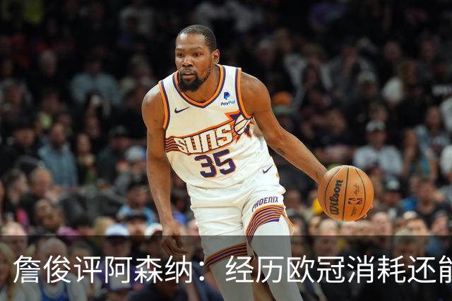 詹俊评阿森纳：经历欧冠消耗还能保持进攻活力 赖斯何时轮换？