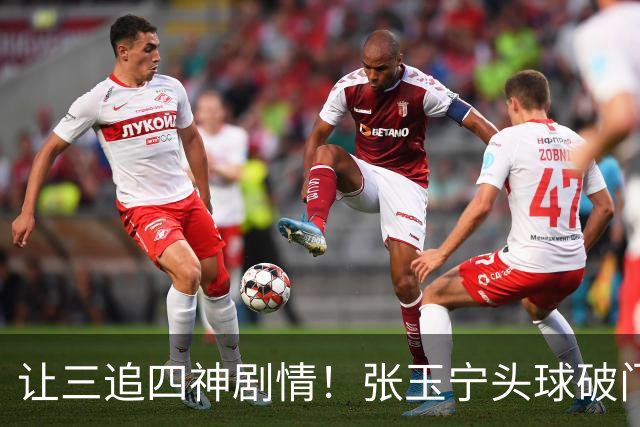 让三追四神剧情！张玉宁头球破门，国安4-3反超河南！