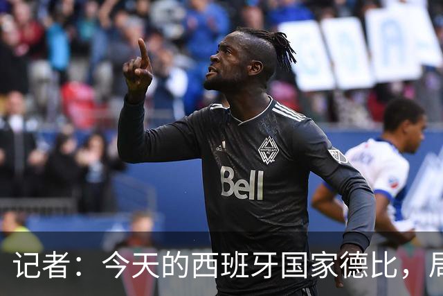 记者：今天的西班牙国家德比，局势明显脱离了弗里克的掌控