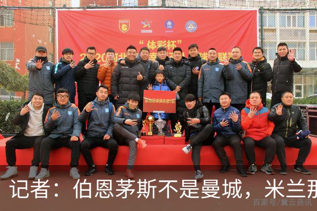 记者：伯恩茅斯不是曼城，米兰那样的表现不可接受