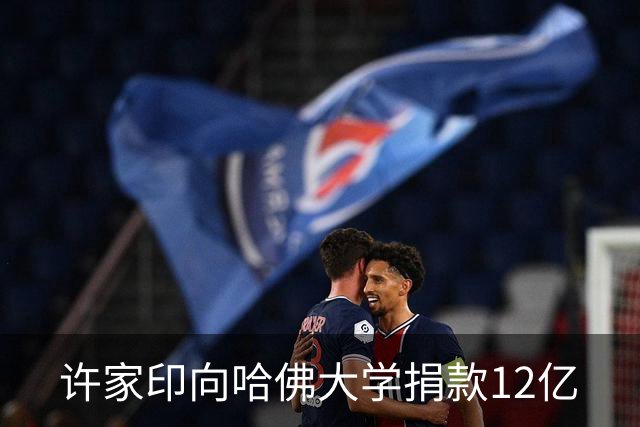 许家印向哈佛大学捐款12亿