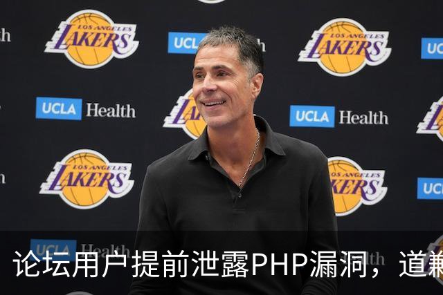 论坛用户提前泄露PHP漏洞，道歉称不知有禁令