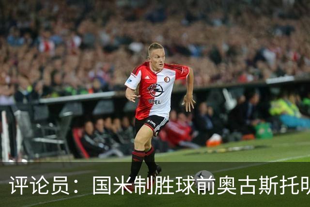 评论员：国米制胜球前奥古斯托明显犯规，裁判这次错了