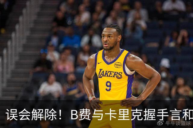 误会解除！B费与卡里克握手言和 迎战切尔西将重返首发