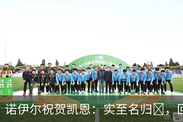 诺伊尔祝贺凯恩：实至名归👑，回归赛场轰入更多的进球🔴⚪️