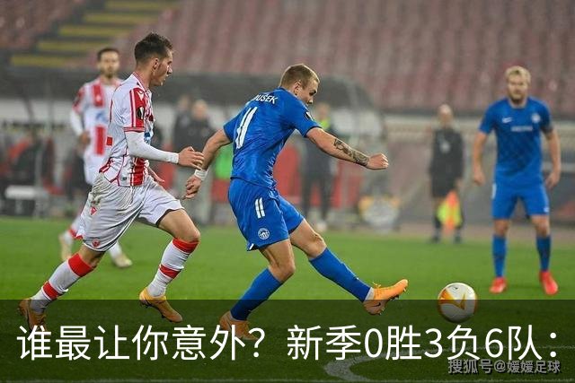 谁最让你意外？新季0胜3负6队：勇士/鹈鹕/热火/尼克斯/雄鹿/篮网