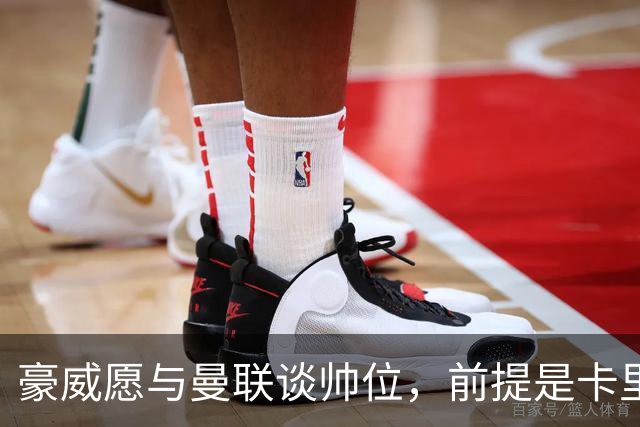 豪威愿与曼联谈帅位，前提是卡里克先下课