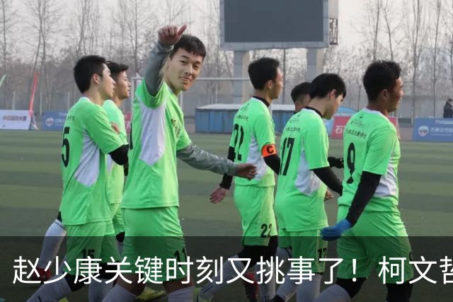 赵少康关键时刻又挑事了！柯文哲夫妇齐发难 调侃赵少康是绿营奸细