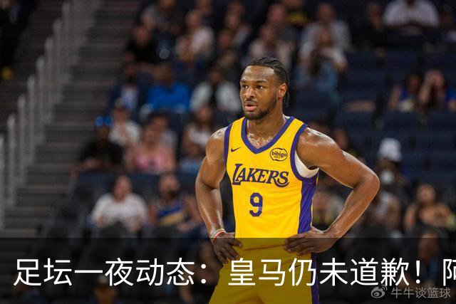 足坛一夜动态：皇马仍未道歉！阿森纳爆冷输英乙队 亚马尔父亲打人