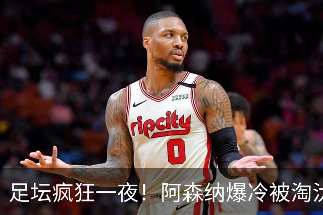 足坛疯狂一夜！阿森纳爆冷被淘汰，多特惊险绝杀，拉齐奥登顶意甲
