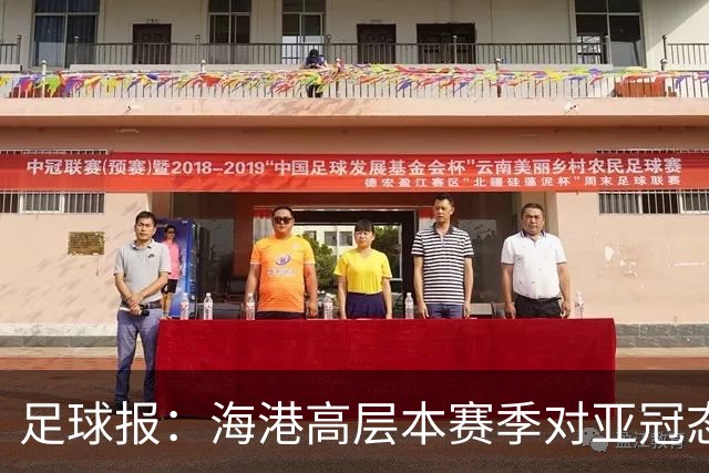 足球报：海港高层本赛季对亚冠态度有些不同，输球后形势不容乐观