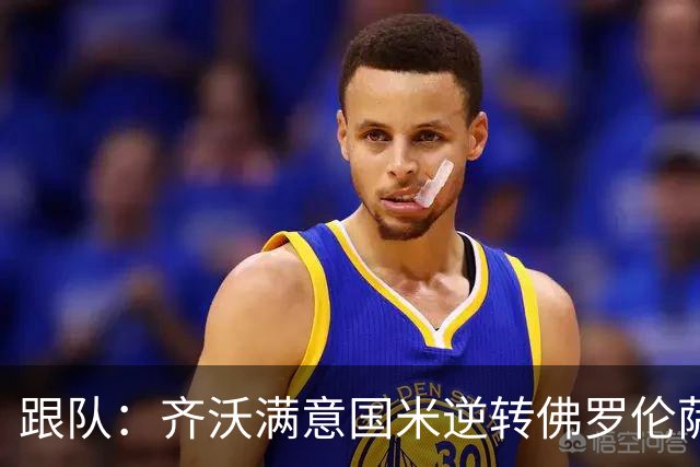 跟队：齐沃满意国米逆转佛罗伦萨，也清楚球队仍有提升空间