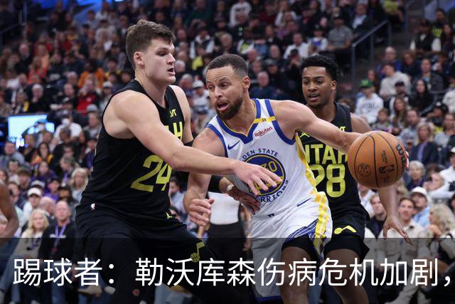 踢球者：勒沃库森伤病危机加剧，厄尔曼、霍夫曼迎来机会