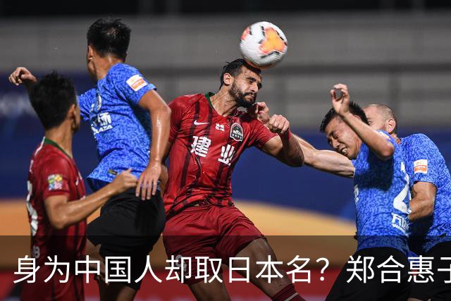 身为中国人却取日本名？郑合惠子在全网火了 ，于和伟的话有人信了