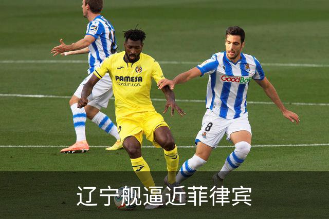 辽宁舰逼近菲律宾