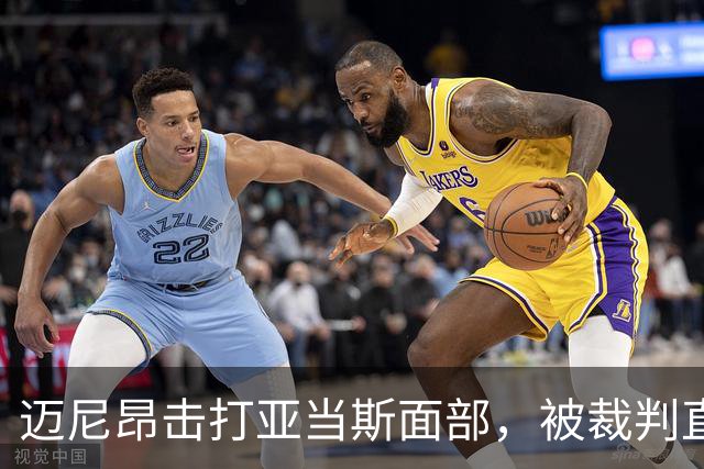 迈尼昂击打亚当斯面部，被裁判直接出示红牌罚下并判点