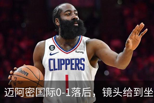 迈阿密国际0-1落后，镜头给到坐在替补席嚼着口香糖的梅西