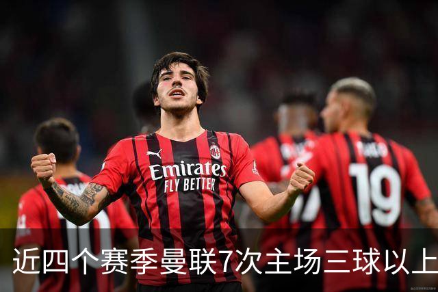 近四个赛季曼联7次主场三球以上惨败，为英超球队中最多