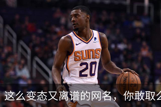 这么变态又离谱的网名，你敢取么？网友：每个网名的信息量都好大