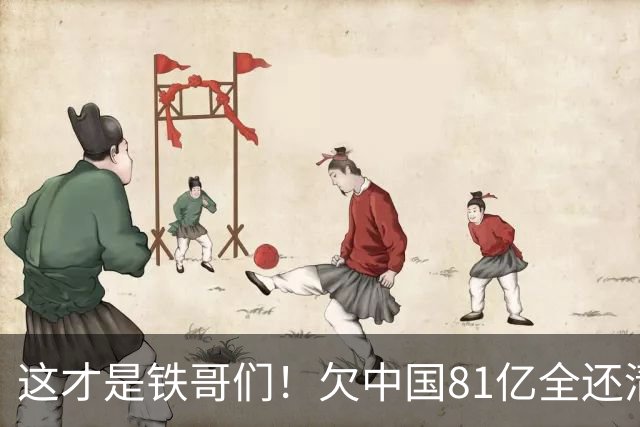 这才是铁哥们！欠中国81亿全还清，还赠百亿大礼，西方国家都眼红