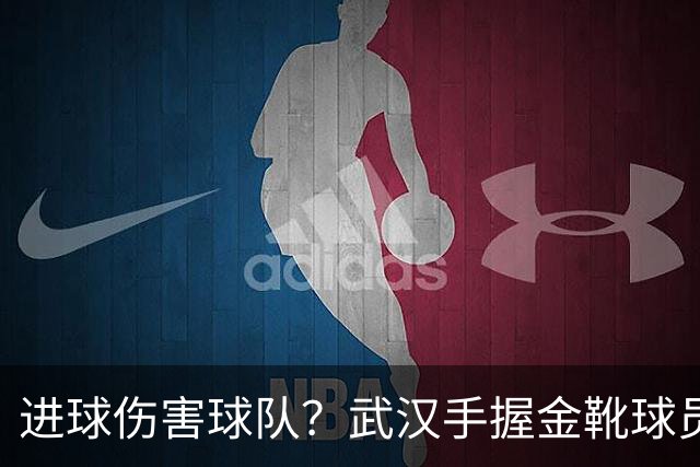 进球伤害球队？武汉手握金靴球员，却依旧降级，他们问题究竟出在哪？